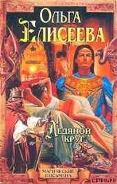 Ледяной круг (Львиный Зев)