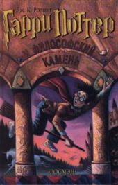 Гарри Поттер и филосовский камень