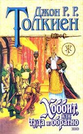 Хоббит, или Туда и обратно (пер. В. Маториной)