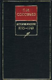 История России с древнейших времен. Книга X. 1725—1740
