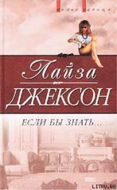 Если бы знать