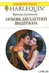 Любовь двухлетней выдержки