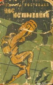 Час испытаний