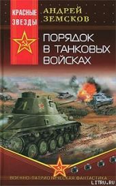Порядок в танковых войсках