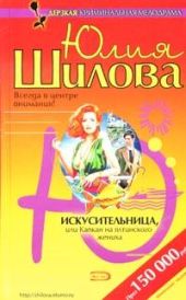Искусительница, или Капкан для ялтинского жениха
