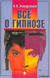 Все о гипнозе
