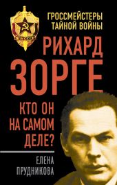 Рихард Зорге. Кто он на самом деле?