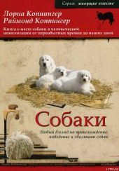 Собаки. Новый взгляд на происхождение, поведение и эволюцию собак