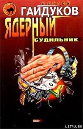 Ядерный будильник
