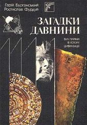 Загадки древности (Белые пятна в истории цивилизации)