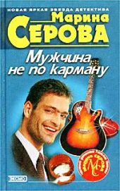 Мужчина не по карману
