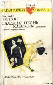 Сладкая песнь Каэтаны