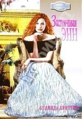 Застенчивая Энн