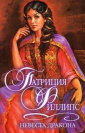 Невеста дракона
