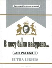 В лесу было накурено… Эпизод 4