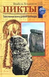 Пикты. Таинственные воины древней Шотландии