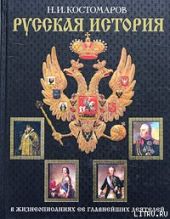 История России в жизнеописаниях ее главнейших деятелей. Первый отдел