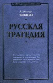 Русская трагедия