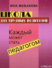 Школа для трудных родителей: Каждый может стать педагогом