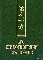 Сто стихотворений ста поэтов