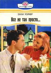 Все не так просто...