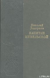 Капитан Невельской