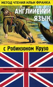 Английский язык с Робинзоном Крузо (в пересказе для детей)