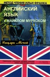 Английский язык с М. Муркоком