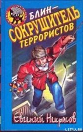 Блин – сокрушитель террористов