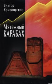 Мятежный Карабах