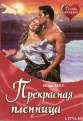 Прекрасная пленница
