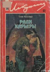 Ради карьеры