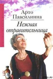 Нежная отравительница