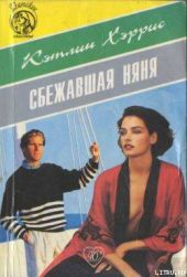 Сбежавшая няня