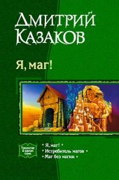 Маг без магии