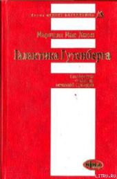 Галактика Гутенберга