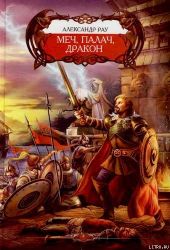 Меч, палач и Дракон
