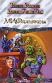 МИФальянсы