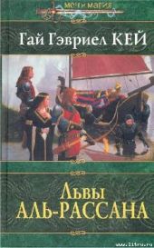 Львы Аль-Рассана