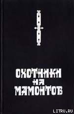 Охотники на мамонтов