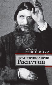 Похищенное дело. Распутин