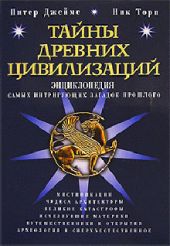 Тайны древних цивилизаций. Энциклопедия самых интригующих загадок прошлого