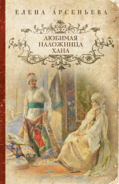 Любимая наложница хана (Венчание с чужим женихом, Гори венчальная свеча, Тайное венчание)