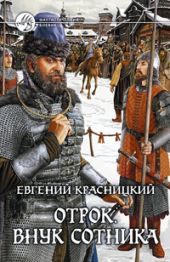 Отрок. Внук сотника.