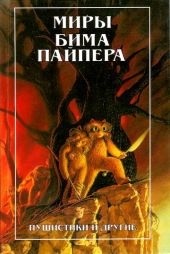 Пушистики и другие (Fuzzies and Other People)