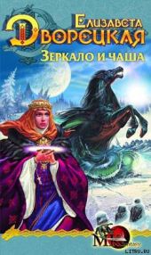 Лес на той стороне. Книга 2: Зеркало и чаша
