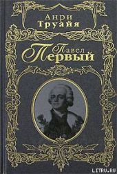 Павел Первый