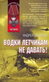Водки летчикам не давать!