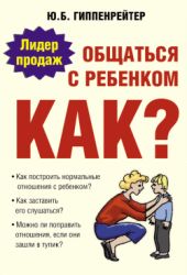 Общаться с ребенком. Как?
