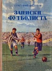 Записки футболиста